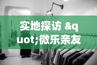 实地探访 "微乐亲友房辅助器	”(太坑了果然有挂)