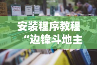 安装程序教程“边锋斗地主是不是谁开谁容易输”详细透视辅助教程官方正版下载