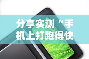 分享实测“手机上打跑得快有什么技巧”详细外挂辅助详细教程