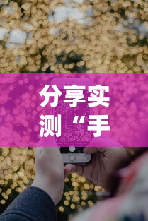 我来教教大家先锋跑得快到底有没有挂{透视辅助}全揭秘 我来教教大家先锋跑得快到底有没有挂{透视辅助}全揭秘