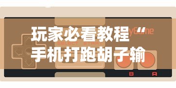 玩家必看教程“手机打跑胡子输了3万多可以报警吗”开挂详细教程