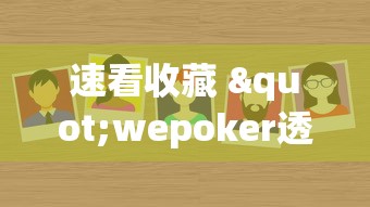 2026首发辅助“流樱大厅能安装挂吗”其实有开挂插件!