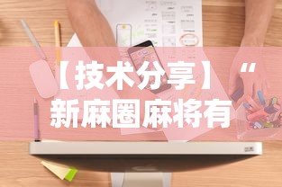 【技术分享】“新麻圈麻将有没有挂”最新辅助详细教程