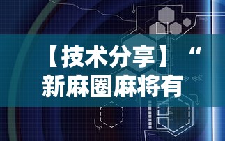 大揭秘 "钱塘十三水开挂视频”附开挂脚本详细教程