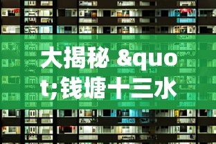 大揭秘 "钱塘十三水开挂视频”附开挂脚本详细教程