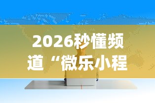 给大家科普及一下 aapoker透明挂辅助器”（透视挂）辅助神器教程