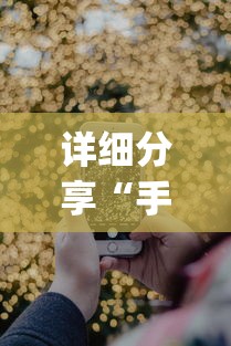 详细分享“手机跑得快怎么拿好牌[确实真的有挂]