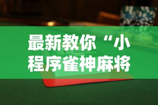 最新教你“小程序雀神麻将怎么才会赢”详细分享装挂步骤