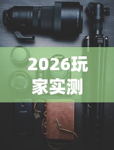 2026玩家实测"手机微乐干瞪眼怎么开挂”科技辅助神器手机版