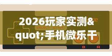 2026玩家实测"手机微乐干瞪眼怎么开挂”科技辅助神器手机版