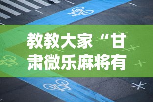 教教大家“甘肃微乐麻将有挂吗”(透视挂)辅助透视教程