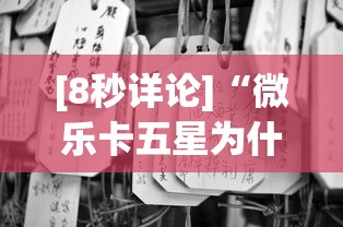 [8秒详论]“微乐卡五星为什么老是输”(确实真的有挂)