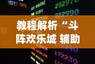 教程解析“斗阵欢乐城 辅助免费下载?_游戏_玩家_工具