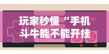 玩家秒懂“手机斗牛能不能开挂”-详细教程