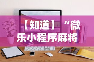 【知道】“微乐小程序麻将怎么提高胜率”通用版下载教程
