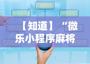 【知道】“微乐小程序麻将怎么提高胜率	”通用版下载教程