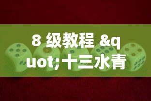 8 级教程 "十三水青龙的概率?_游戏_玩家_工具