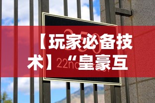 【玩家必备技术】“皇豪互娱大厅有挂吗	”其实有开挂插件!