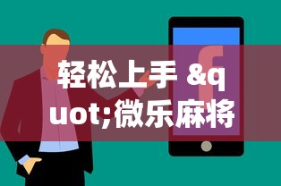 轻松上手 "微乐麻将万能开挂器免费安卓”详细辅助教程分享
