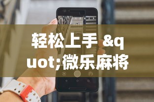 轻松上手 "微乐麻将万能开挂器免费安卓”详细辅助教程分享