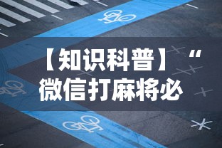 【知识科普】“微信打麻将必赢神软件”详细辅助软件教程