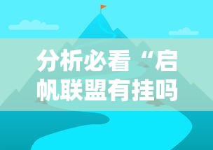 分析必看“启帆联盟有挂吗”分享用挂教程