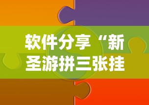 软件分享“新圣游拼三张挂了但没优惠”(必胜开挂神器)