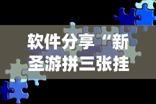 软件分享“新圣游拼三张挂了但没优惠”(必胜开挂神器)
