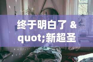 终于明白了 "新超圣大厅可以开挂吗”真可以装挂
