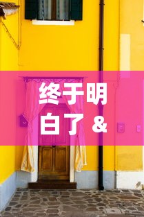 终于明白了 "新超圣大厅可以开挂吗	”真可以装挂