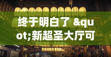终于明白了 "新超圣大厅可以开挂吗”真可以装挂