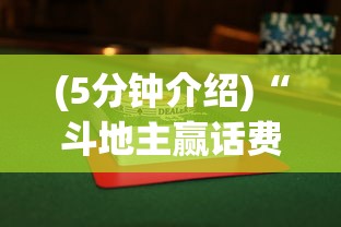 (5分钟介绍)“斗地主赢话费官方版最新版”(详细透视教程)