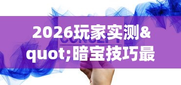 2026玩家实测"暗宝技巧最准确三个技巧”分享必要外挂教程