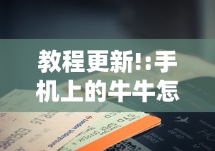 教程更新!:手机上的牛牛怎么打才能赢最新辅助详细教程 教程更新!:手机上的牛牛怎么打才能赢最新辅助详细教程