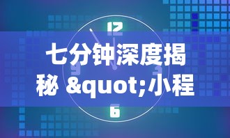 七分钟深度揭秘 "小程序微乐麻将为什么总是输”确实有挂