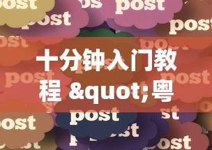 十分钟入门教程 "粤友会可以开挂吗	”-揭秘开挂教程分享