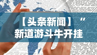 【头条新闻】“新道游斗牛开挂神器”详细外挂透视辅助软件教程