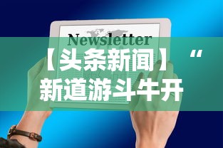实用技巧 "欢聚水鱼挂”通用版下载教程