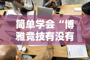 简单学会“博雅竞技有没有挂”原来有神器下载