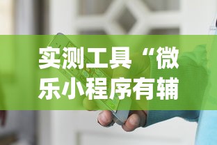 实测工具“微乐小程序有辅助吗”作弊挂(辅助外挂+