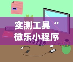 行业资讯 "旺旺福建麻将开挂神器”通用版下载教程