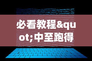 必看教程"中至跑得快程序规律怎么看”(原来确实是有挂) 