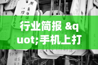 行业简报 "手机上打麻将老输怎么办(真的有挂) 行业简报 "手机上打麻将老输怎么办(真的有挂)