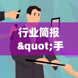 行业简报 "手机上打麻将老输怎么办(真的有挂)
