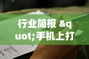 行业简报 "手机上打麻将老输怎么办(真的有挂) 行业简报 "手机上打麻将老输怎么办(真的有挂)