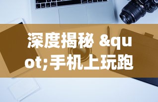 深度揭秘 "手机上玩跑得快怎样才能赢”详细分享装挂