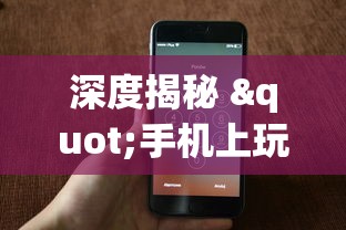 深度揭秘 "手机上玩跑得快怎样才能赢	”详细分享装挂