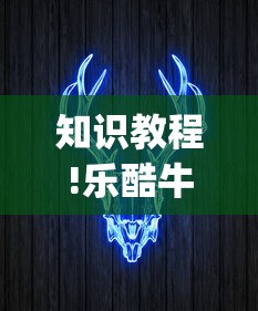 知识教程!乐酷牛牛有没有挂”(原来确实是有挂) 
