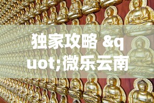 独家攻略 "微乐云南麻将可以开挂吗”附透视挂详细教程 