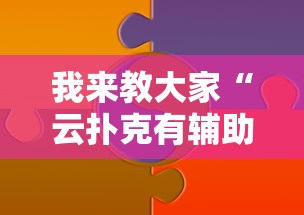 我来教大家“云扑克有辅助吗”真实开挂技巧分享